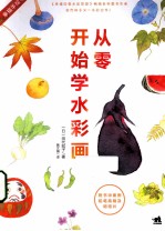 从零开始学水彩画