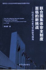联合国集体安全制度面临的新挑战 以武力打击索马里海盗为视角
