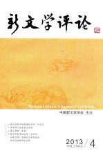 新文学评论 2013/4 Vol.2 No.4