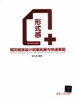 形式感+  网页视觉设计创意拓展与快速表现
