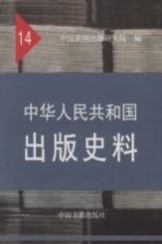 中华人民共和国出版史料 14 1966年5月-1976年10月