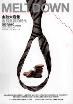 金融大崩盘:告别贪婪的时代