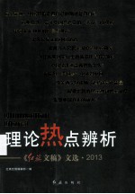 理论热点辨析 《红旗文稿》文选 2013