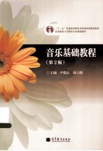 音乐基础教程 第2版