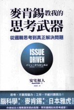麦肯锡教我的思考武器:从逻辑思考到真正解决问题