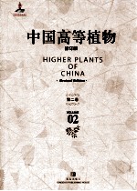 中国高等植物 修订版 第2卷