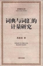 词典与词汇的计量研究