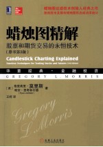 蜡烛图精解 股票和期货交易的永恒技术 原书第3版