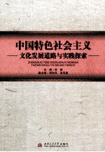 中国特色社会主义文化发展道路与实践探索