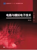 电路与模板电子技术 第3版