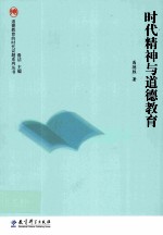 时代精神与道德教育