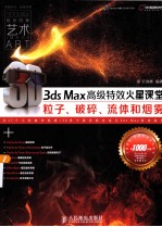 3ds Max高级特效火星课堂 粒子、破碎、流体和烟雾