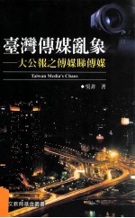 台湾传媒乱象 大公报之传媒睇传媒