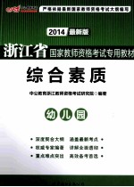 浙江省国家教师资格考试专用教材 综合素质 幼儿园 2013最新版