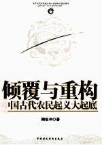 倾覆与重构 中国古代农民起义大起底