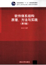 软件体系结构原理、方法与实践 第2版