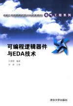 可编程逻辑器件与EDA技术