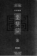 图书编 4