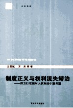 制度正义与权利流失矫治 捍卫行政相对人权利的个案考察