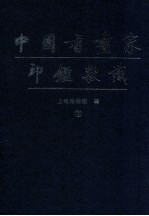中国书画家印鉴款识 下