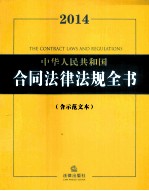 2014中华人民共和国合同法律法规全书 含示范文本