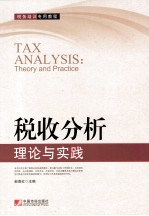 税收分析理论与实践