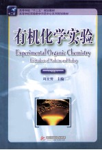 有机化学实验 双语