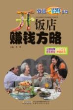 开饭店赚钱方略