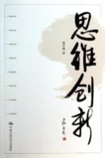 思维创新