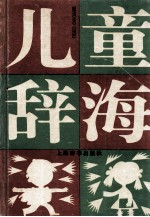 儿童辞海 普及本