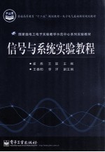 信号与系统实验教程