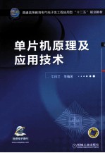 单片机原理及应用技术
