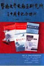 纪念暨南大学东南亚研究所成立三十周年 1960-1990
