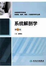 系统解剖学 第7版
