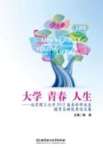 大学 青春 人生 北京理工大学2012届本科毕业生德育答辩优秀论文集
