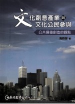 文化创意产业与文化公民参与:公共价值创造的观点