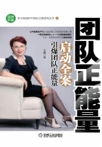 团队正能量启动全案 引爆团队正能量