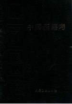 聿修堂医书选 中国医籍考