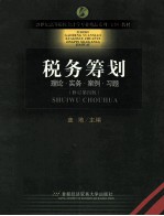 税务筹划 理论·实务·案例·习题 修订第4版