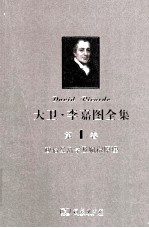 大卫 李嘉图全集 第1卷 政治经济学及赋税原理