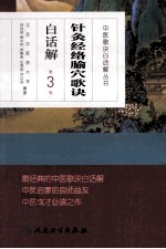 针灸经络腧穴歌诀白话解 第3版