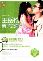 爸爸去哪儿 王岳伦亲子之道