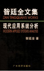 昝廷全文集 现代应用系统分析