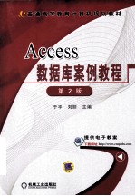 Access数据库案例教程 第2版