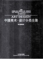 中国美术·设计分类全集 设计素描与色彩 设计基础卷