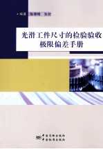 光滑工件尺寸的检验验收极限偏差手册