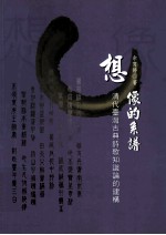想像的系谱:清代台湾古典诗歌知识论的建构