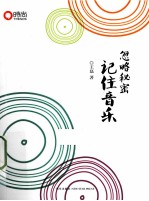 忽略秘密,记住音乐