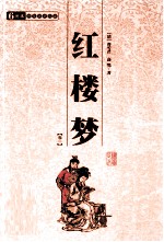 红楼梦 卷1