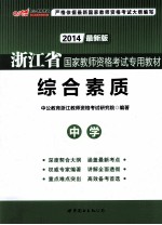 浙江省国家教师资格考试专用教材 综合素质 中学 2013最新版